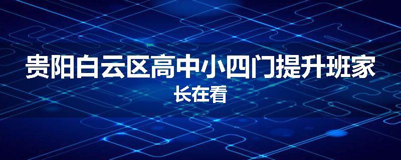 贵阳白云区高中小四门提升班家长在看