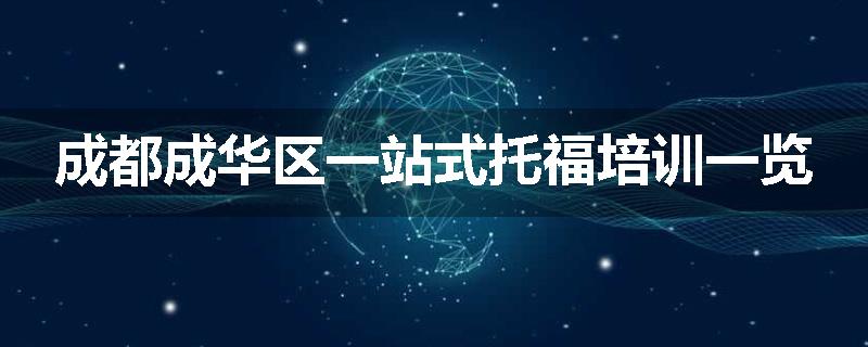 成都成华区一站式托福培训一览