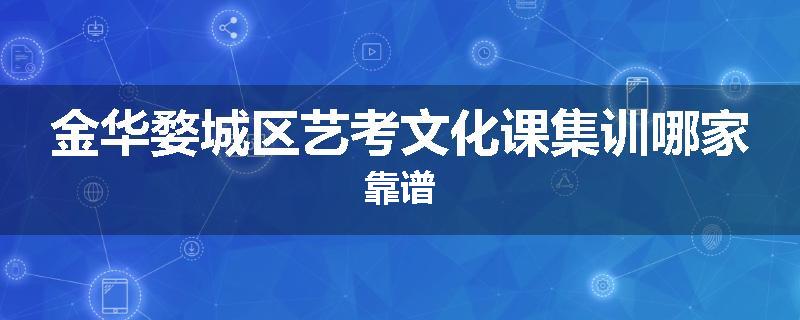 金华婺城区艺考文化课集训哪家靠谱