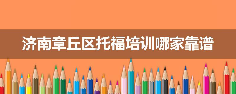 济南章丘区托福培训哪家靠谱