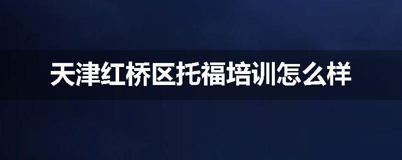 天津红桥区托福培训怎么样