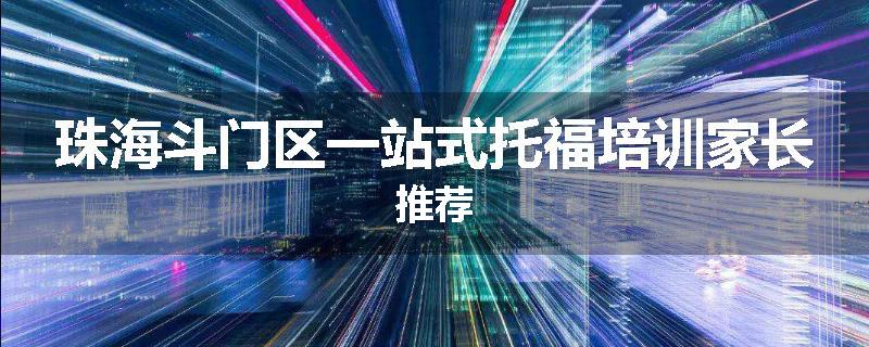 珠海斗门区一站式托福培训家长推荐