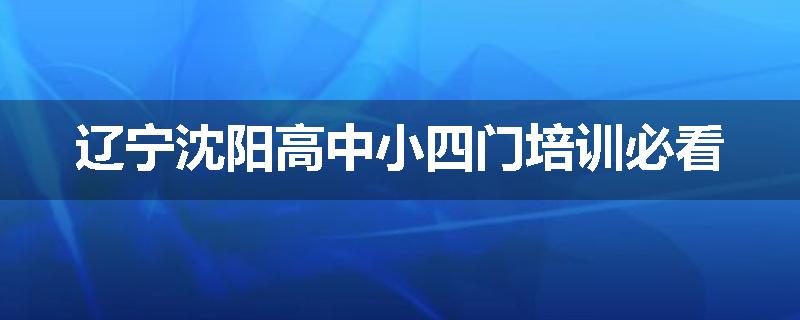 辽宁沈阳高中小四门培训必看