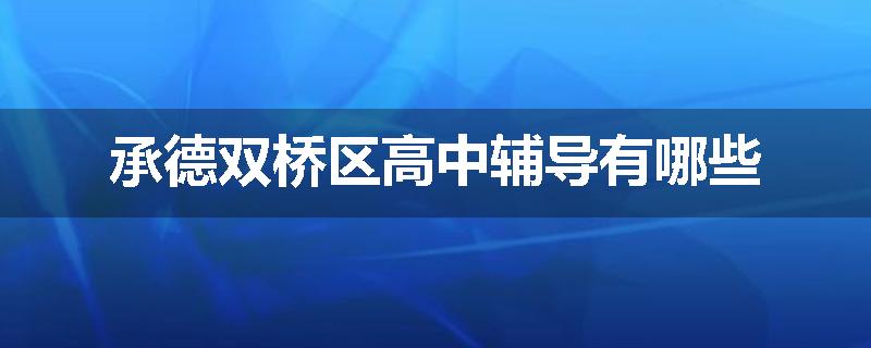 承德双桥区高中辅导有哪些
