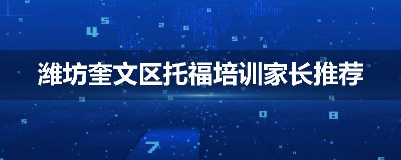 潍坊奎文区托福培训家长推荐