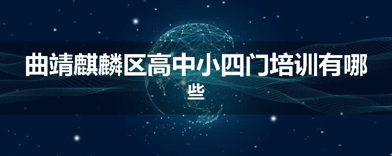 曲靖麒麟区高中小四门培训有哪些