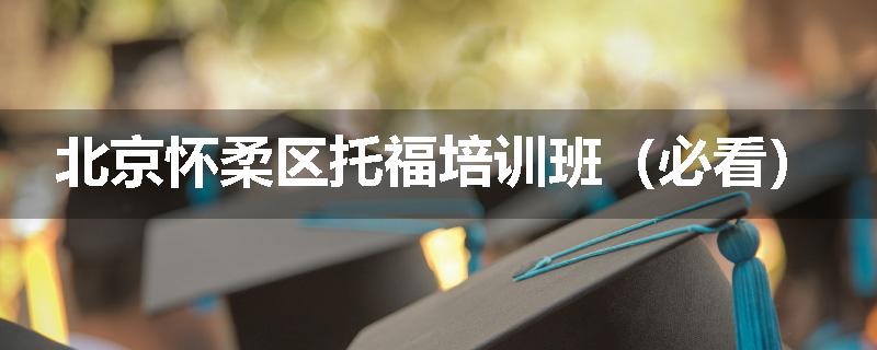 北京怀柔区托福培训班（必看）