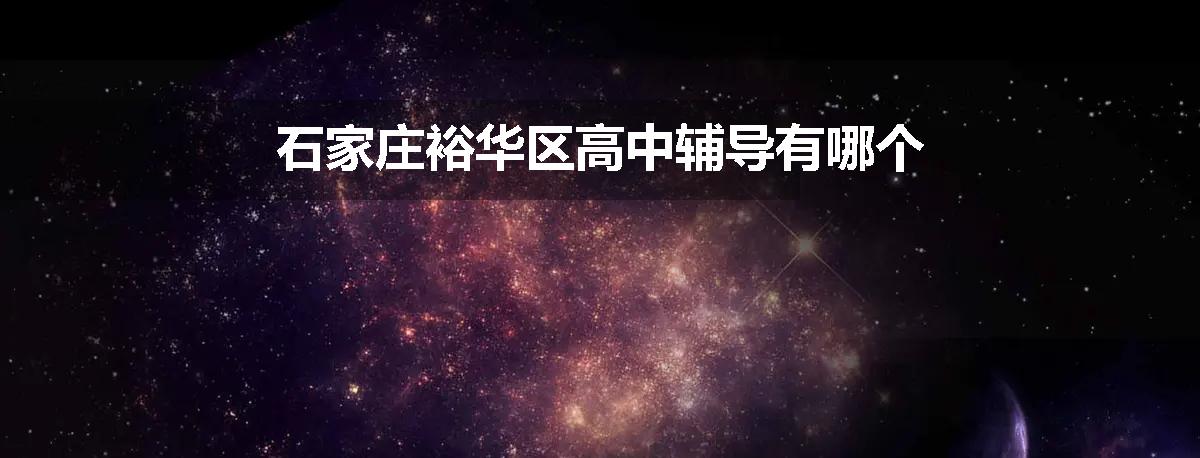 石家庄裕华区高中辅导有哪个