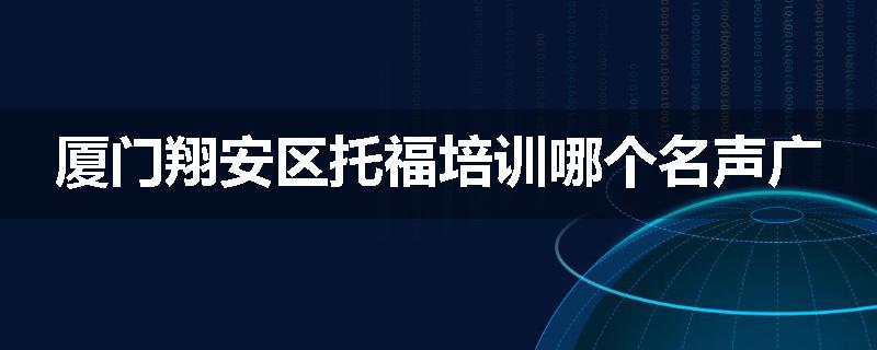 厦门翔安区托福培训哪个名声广