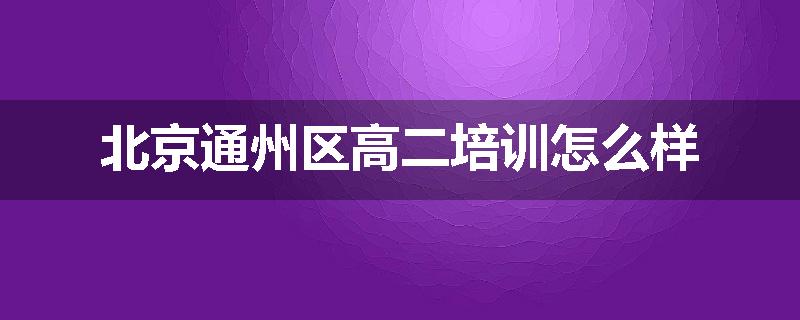 北京通州区高二培训怎么样