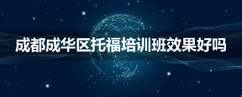 成都成华区托福培训班效果好吗