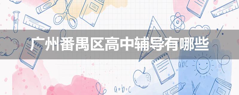 广州番禺区高中辅导有哪些