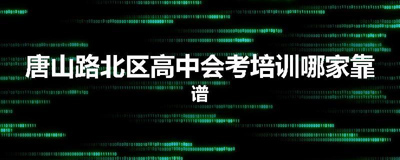 唐山路北区高中会考培训哪家靠谱