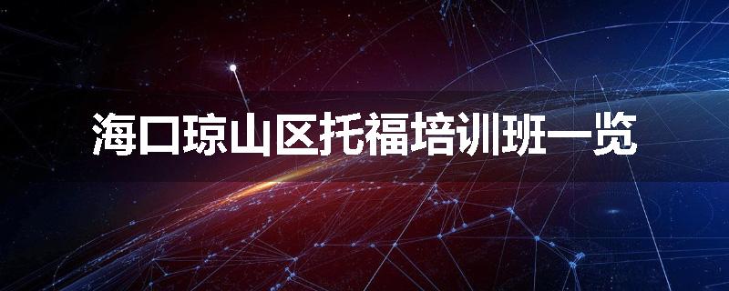 海口琼山区托福培训班一览