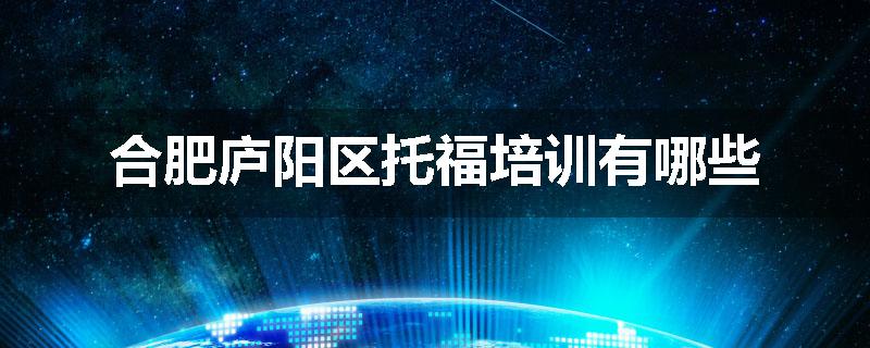 合肥庐阳区托福培训有哪些