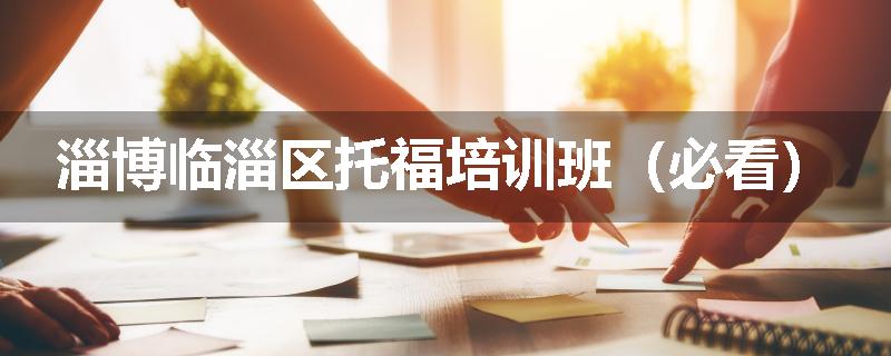 淄博临淄区托福培训班（必看）