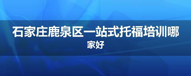 石家庄鹿泉区一站式托福培训哪家好