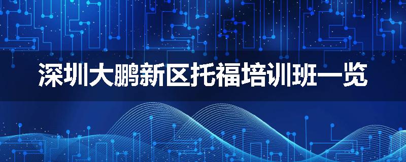 深圳大鹏新区托福培训班一览