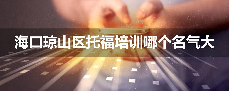 海口琼山区托福培训哪个名气大