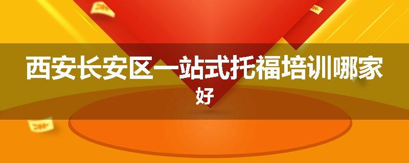 西安长安区一站式托福培训哪家好
