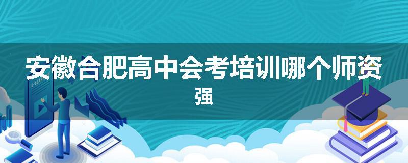 安徽合肥高中会考培训哪个师资强