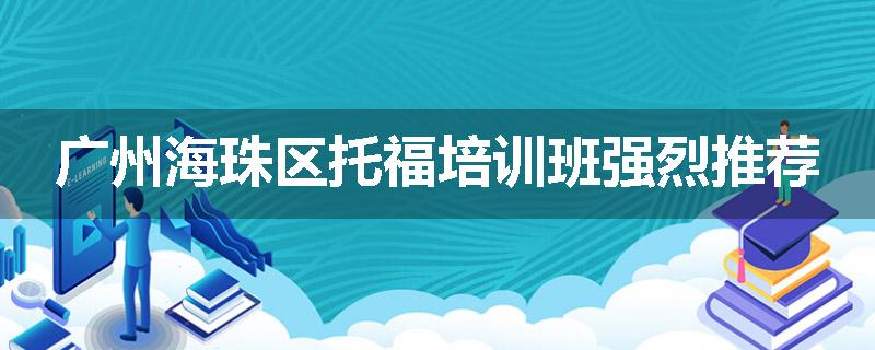 广州海珠区托福培训班强烈推荐