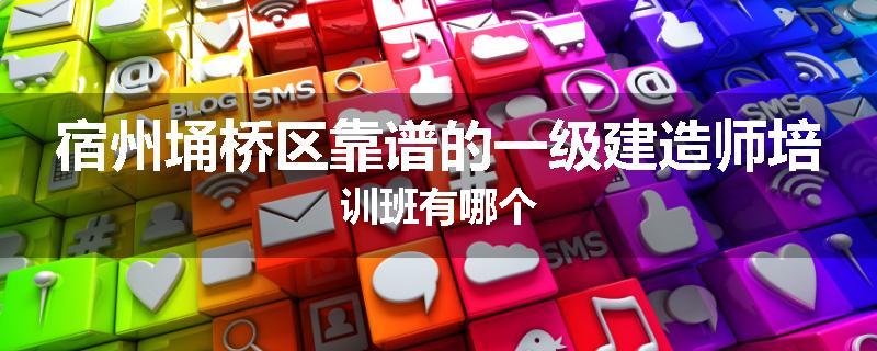 宿州埇桥区靠谱的一级建造师培训班有哪个