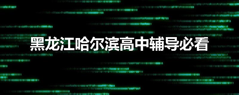 黑龙江哈尔滨高中辅导必看