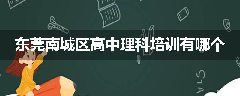 东莞南城区高中理科培训有哪个