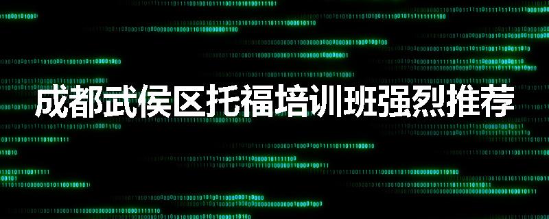 成都武侯区托福培训班强烈推荐
