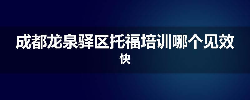 成都龙泉驿区托福培训哪个见效快