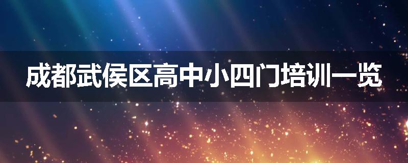 成都武侯区高中小四门培训一览