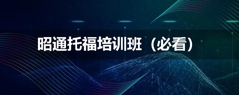 昭通托福培训班（必看）