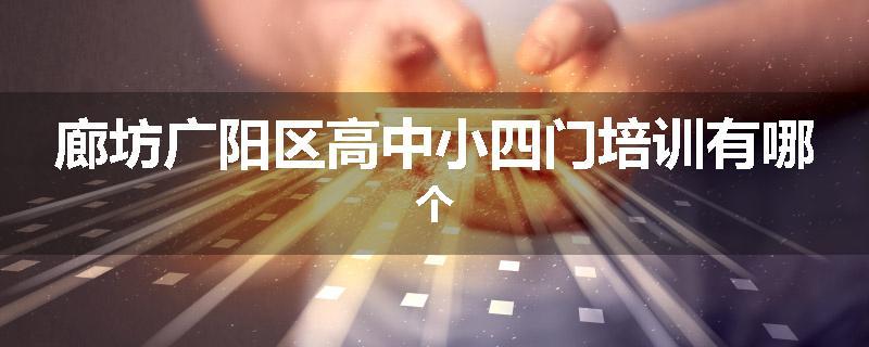 廊坊广阳区高中小四门培训有哪个