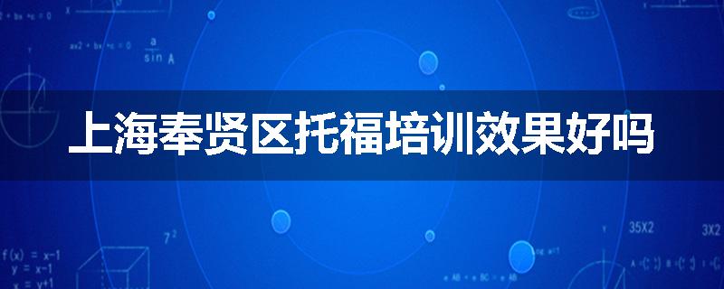 上海奉贤区托福培训效果好吗