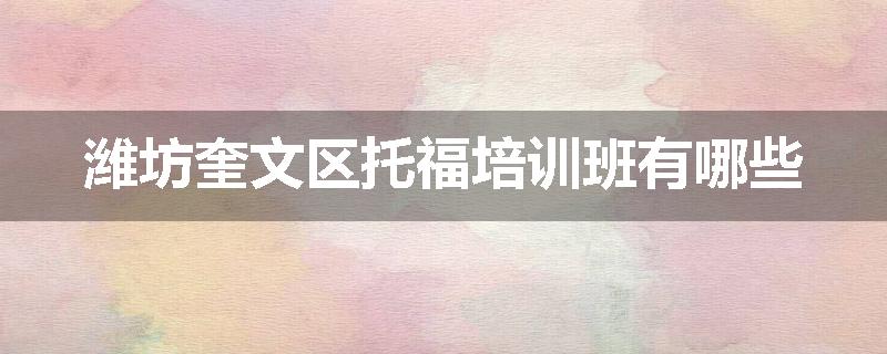 潍坊奎文区托福培训班有哪些