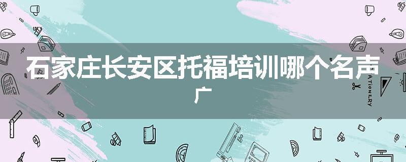 石家庄长安区托福培训哪个名声广