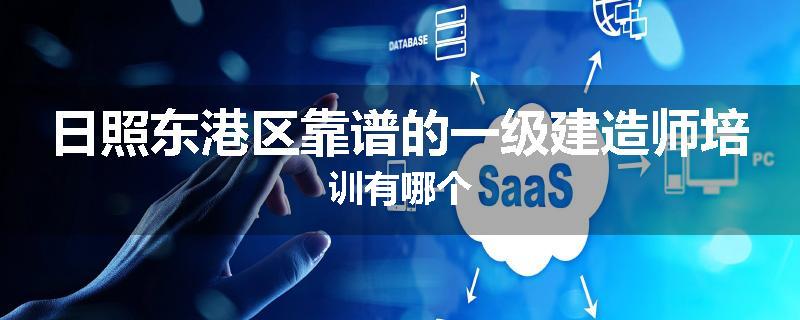 日照东港区靠谱的一级建造师培训有哪个