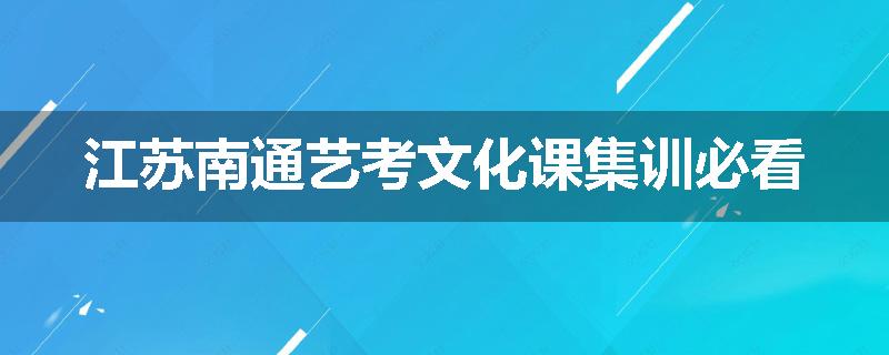 江苏南通艺考文化课集训必看