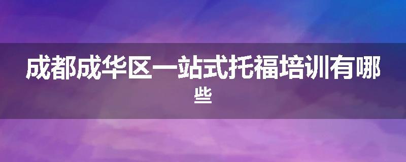 成都成华区一站式托福培训有哪些