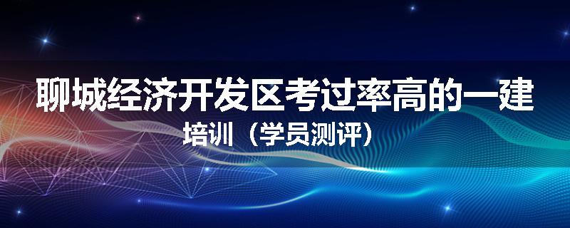 聊城经济开发区考过率高的一建培训（学员测评）