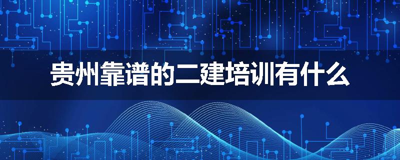 贵州靠谱的二建培训有什么