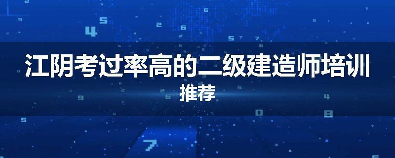 江阴考过率高的二级建造师培训推荐