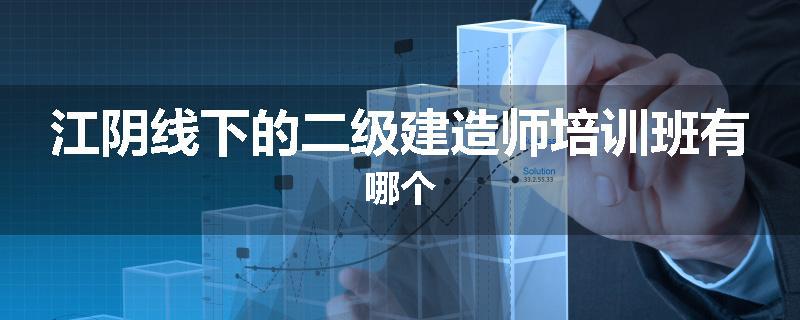 江阴线下的二级建造师培训班有哪个