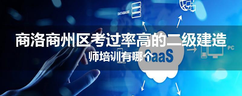 商洛商州区考过率高的二级建造师培训有哪个