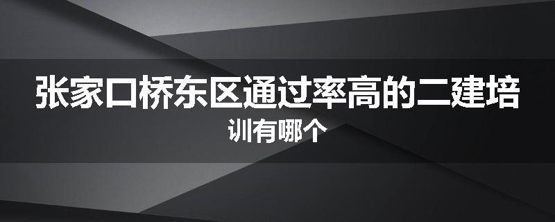 张家口桥东区通过率高的二建培训有哪个