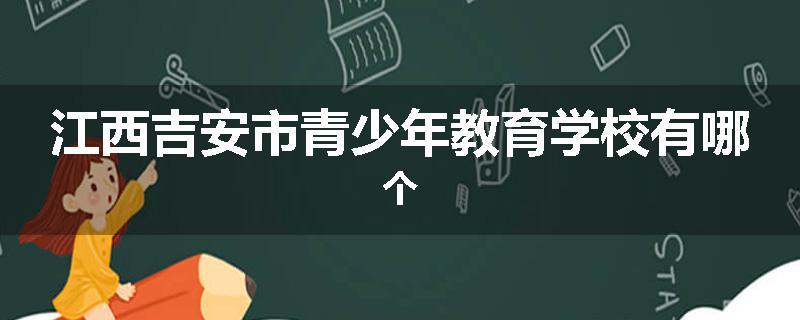 江西吉安市青少年教育学校有哪个