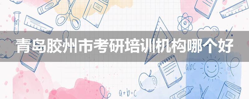 青岛胶州市考研培训机构哪个好