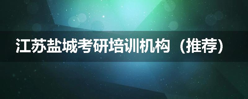 江苏盐城考研培训机构（推荐）