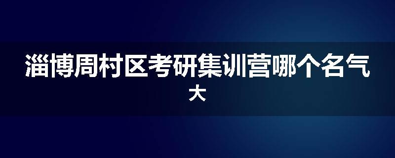 淄博周村区考研集训营哪个名气大